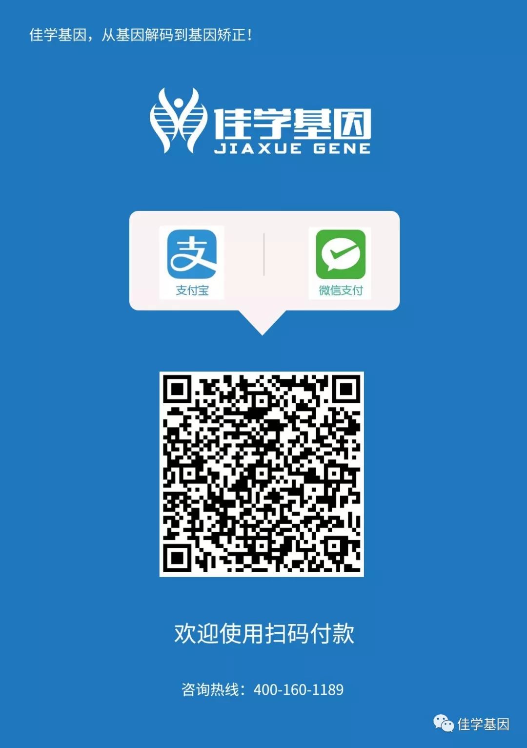 【佳学基因检测】如何支付基因检测、基因解码费用