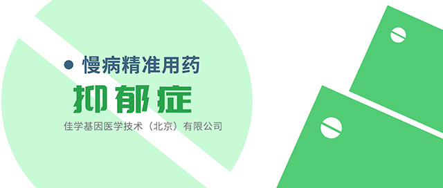 【佳学基因检测