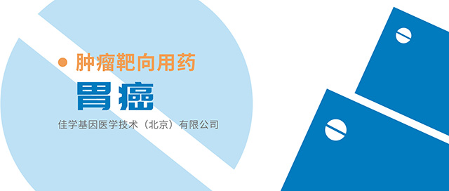 【佳学基因靶向药物基因检测】HER2和EGFR双重抑制剂阿法替尼HER2新突变E401G的抗